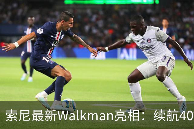 索尼最新Walkman亮相：续航40小时，价格令人咋舌