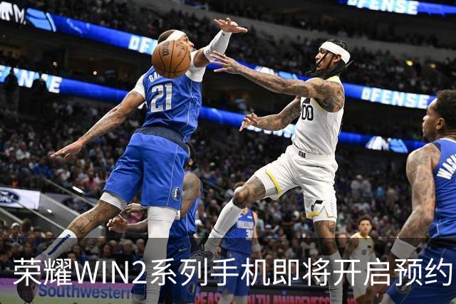 荣耀WIN2系列手机即将开启预约：支持顶级配置与多种配色选择