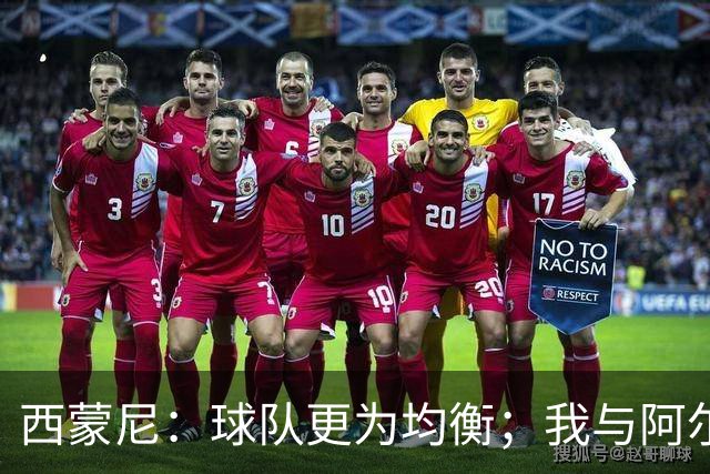 西蒙尼：球队更为均衡；我与阿尔瓦雷斯关系密切